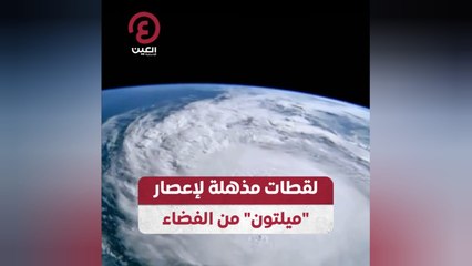 لقطات مذهلة لإعصار "ميلتون" من الفضاء