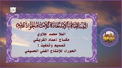 المناجاة بالاستعاذة عن الإمام الجواد عليه السلام