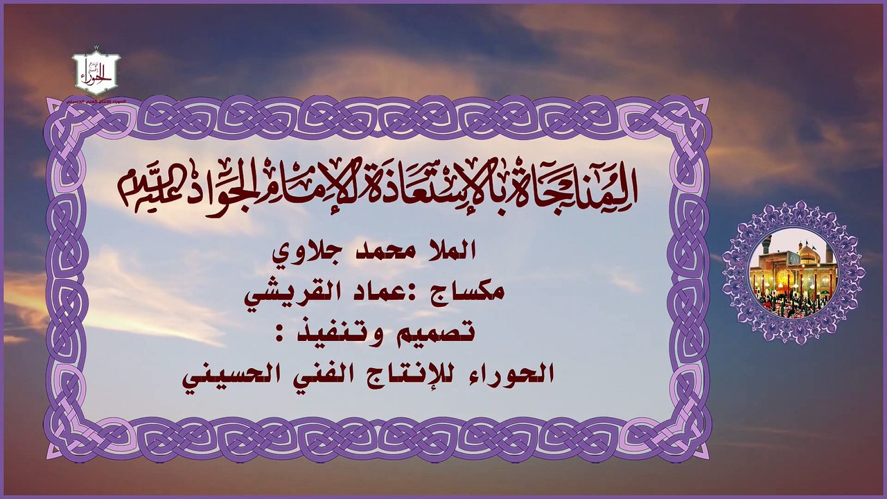 المناجاة بالاستعاذة عن الإمام الجواد عليه السلام