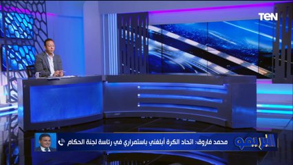 محمد فاروق: جمال علام أكدلي أني رئيس لجنة الحكام وفكرت في الاستقالة لهذا السبب والسوبر بحكام محليين