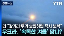 러 "장거리 무기 승인하면 즉시 보복"...우크라, '혹독한 겨울' 맞나? / YTN