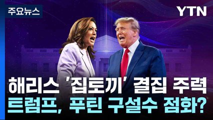 해리스 '집토끼' 결집 주력...트럼프, 푸틴 구설수 점화? / YTN