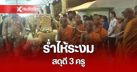 อาลัย! เพื่อน-ครอบครัว ร่วมส่งดวงวิญญาณ สดุดี 3 ครู