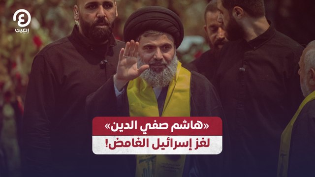 «هاشم صفي الدين» لغز إسرائيل الغامض!