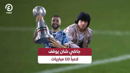 جاكي شان يوقف لاعباً 10 مباريات