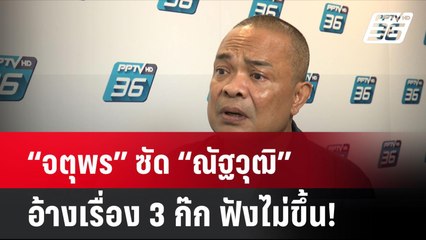 “จตุพร” ซัด “ณัฐวุฒิ” ตระบัดสัตย์อ้างเรื่อง 3 ก๊ก ฟังไม่ขึ้น!   | โชว์ข่าวเช้านี้ | 9 ต.ค. 67