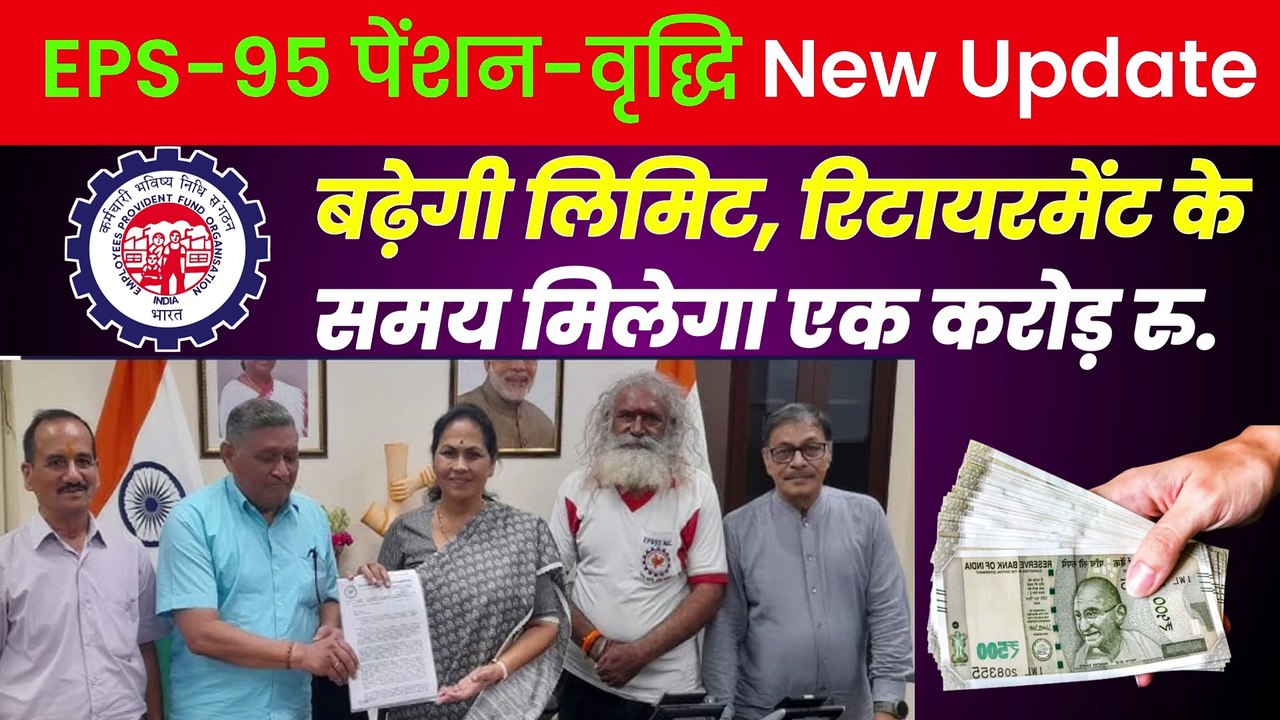 ✅PF-EPS-95 पेंशन-वृद्धि बड़ी अपडेट, EPS 95 Pension Good News, EPS 95 Latest News Today @TechCareer (1)