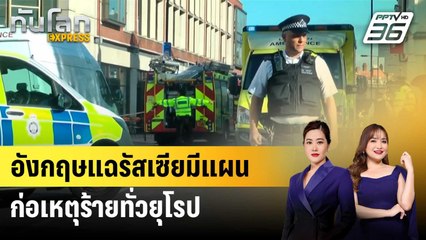 อังกฤษแฉรัสเซียมีแผนก่อเหตุร้ายทั่วยุโรป | ทันโลก EXPRESS | 9 ต.ค. 67