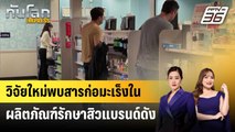 วิจัยใหม่พบสารก่อมะเร็งในผลิตภัณฑ์รักษาสิวแบรนด์ดัง | ทันโลก EXPRESS | 9 ต.ค. 67