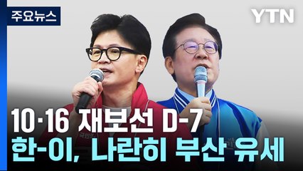 10·16 재보선 D-7...한동훈·이재명 부산 지원 유세 / YTN