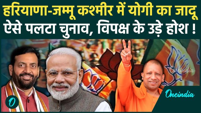 Haryana Election Result: हरियाणा में चला CM Yogi Adityanath का जलवा, BJP की जीत | वनइंडिया हिंदी