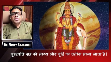 गुरु वृषभ राशि में वक्री: जानें किन राशियों के सपने होंगे ध्वस्त। Guru Vakri, Jupiter Retrograde