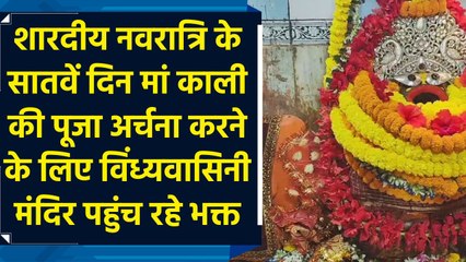 शारदीय नवरात्रि के सातवें दिन मां काली की पूजा अर्चना करने के लिए विंध्यवासिनी मंदिर पहुंच रहे भक्त