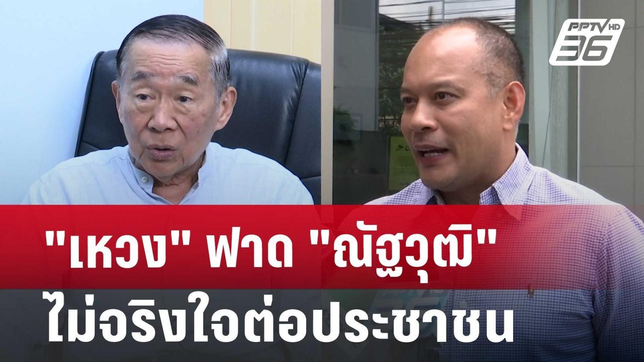 "เหวง" ฟาด "ณัฐวุฒิ" ไม่จริงใจต่อประชาชน | เที่ยงทันข่าว | 9 ต.ค. 67