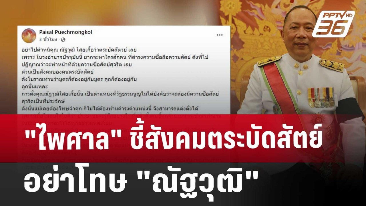 "ไพศาล"ชี้สังคมตระบัดสัตย์ อย่าโทษ "ณัฐวุฒิ" |...