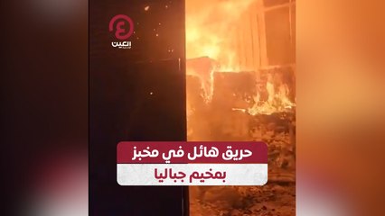 حريق هائل في مخبز بمخيم جباليا