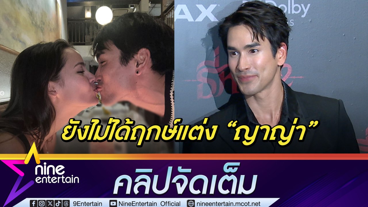 ณเดชน์ เล่าช็อตหวานจุ๊บ ญาญ่า ครบรอบ 13 ปี | อั...