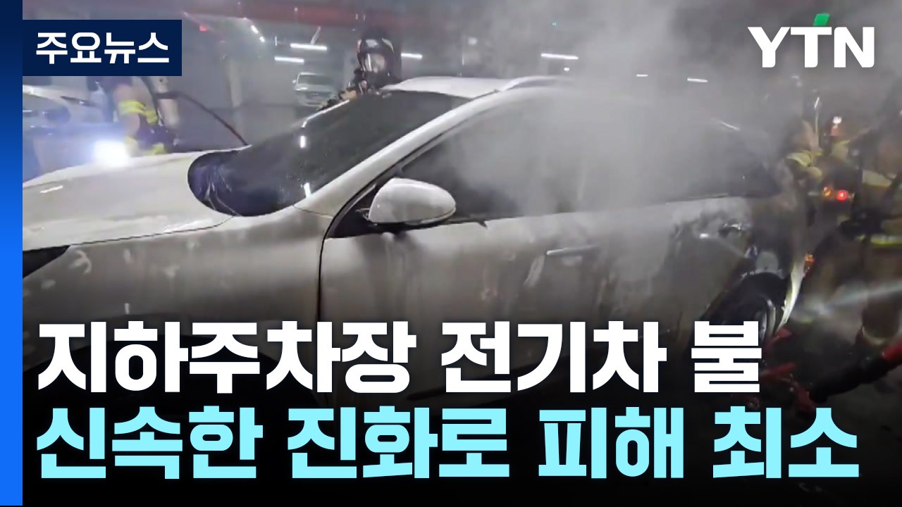 주상복합 지하주차장 전기차 불...신속 진화로 피해 최소화 / YTN