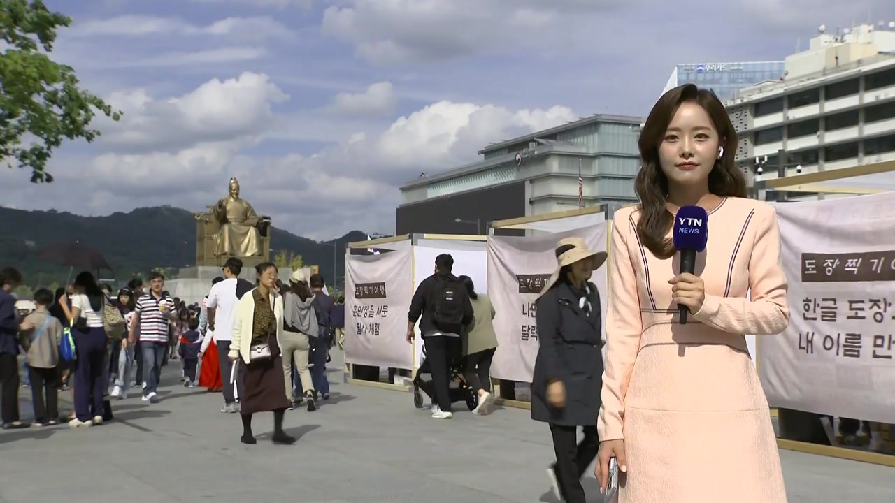 "한글의 소중함 되새겨요"...청명한 가을 하늘 / YTN