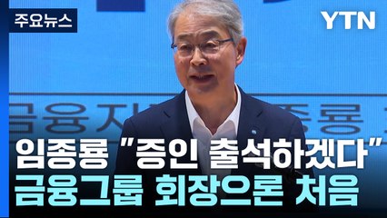 임종룡 "증인 출석하겠다"...금융그룹 회장으론 처음 / YTN