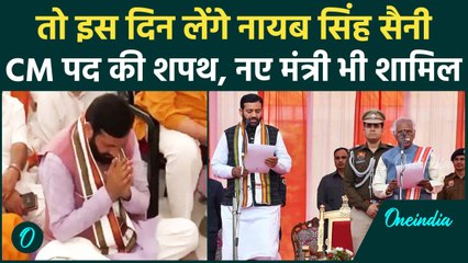 Haryana Election Result: Nayab Singh Saini इस दिन लेंगे CM पद की शपथ, नए मंत्री भी..| वनइंडिया हिंदी