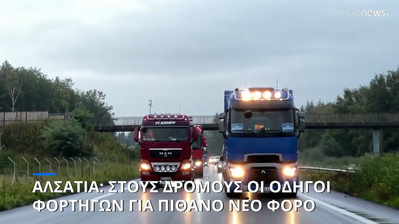 Αλσατία: Διαμαρτυρία των οδηγών φορτηγών για πιθανή επιβολή φόρου εις βάρος τους