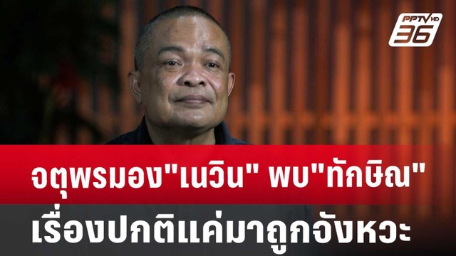 จตุพรมอง เนวิน พบ ทักษิณ เรื่องปกติแค่มาถูกจังหวะ | เที่ยงทันข่าว | 9 ต.ค. 67