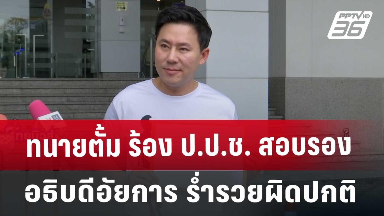 ทนายตั้ม ร้อง ป.ป.ช. สอบรองอธิบดีอัยการ ร่ำรวยผ...
