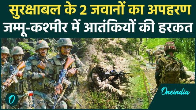Jammu Kashmir में सुरक्षाबल के 2 जवान Kidnapped एक लौटे Indian Army का Search Operation | वनइंडिया