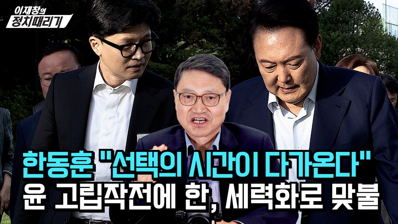 [이재창의 정치때리기] 한동훈 "선택의 시간이 다가온다" 윤 고립작전에 한, 세력화로 맞불