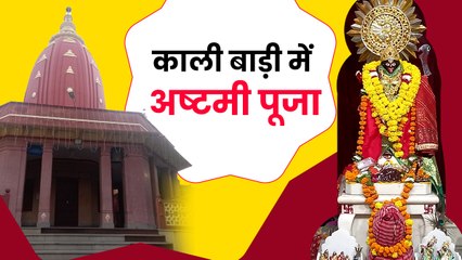 कालीबाड़ी मंदिर में ढोल नगाड़ों के साथ मां काली का पूजन
