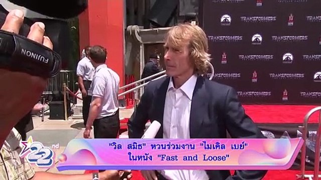 “วิล สมิธ” หวนร่วมงาน “ไมเคิล เบย์” ในหนัง “Fast and Loose”