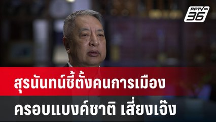 Exclusive สุรนันทน์ชี้ตั้งคนการเมืองครอบแบงค์ชาติ เสี่ยงเจ๊ง| เที่ยงทันข่าว | 9 ต.ค. 67