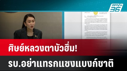 ศิษย์หลวงตาบัวฮึ่ม! รบ.อย่าแทรกแซงแบงก์ชาติ| เที่ยงทันข่าว | 9 ต.ค. 67