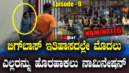 ಕೆಲವರ ತಪ್ಪಿಗೆ ಈ ಎಲ್ಲರಿಗೂ ಶಿಕ್ಷೆ ನೀಡಿದ ಬಿಗ್ ಬಾಸ್.