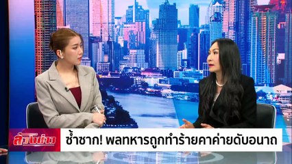 ซ้ำซาก ! พลทหารถูกทำร้ายคาค่ายดับอนาถ | ล้วงข่าว | 9 ต.ค. 67 | PART 2