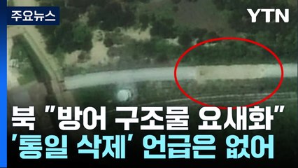 북 "도로·철도 영구 차단하고 요새화"...'통일 삭제' 언급 없이 개헌 / YTN