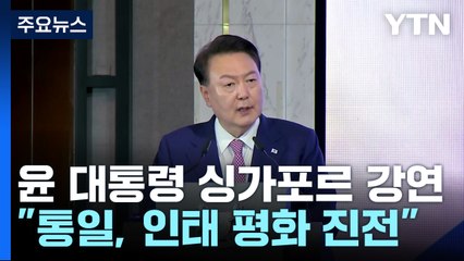 "통일 한반도, 인도-태평양 평화·번영 획기적 진전" / YTN