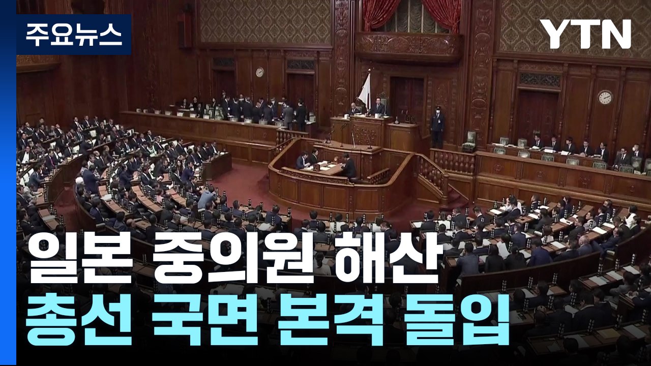 일본 중의원 해산...총선 국면 본격 돌입 / YTN