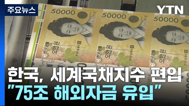 한국, 세계국채지수 편입... 75조 해외자금 유입 / YTN