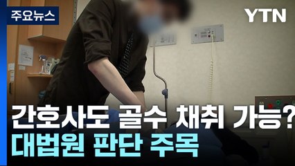 "간호사도 골수 채취 가능?"...대법원 판단 주목 / YTN