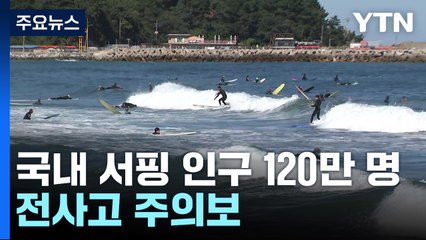 국내 서핑 인구 120만 명...안전사고 주의보 / YTN
