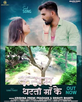 #video कसम बा धरती मां के | Out Now Only On Grapes Purvi Sunny Pandit, Krishna Premi Kasam Dharti Maa Ke #kasamdhartimaake #grapespurvi #sadsong #broken #bhojpurisong #bhojpurigana #bhojpurimusic #songviral