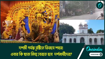 দশমী পর্যন্ত বৃষ্টিতে ভিজবে শহর! এবার কি ছাতা নিয়ে বেরতে হবে  দর্শনার্থীদের?