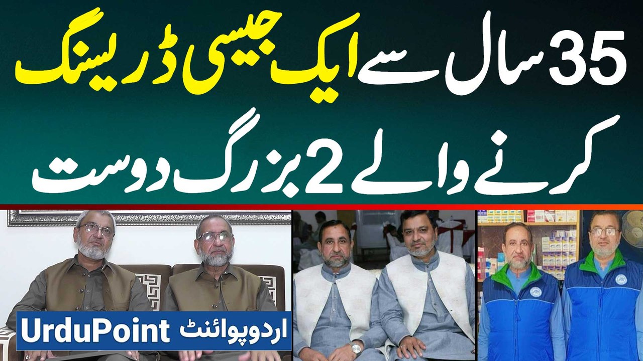 35 Years Old Friendship Ki Lazawal Example - 35 Years Se Ek Jaise Dressing Karne Wale 2 Buzurg Dost