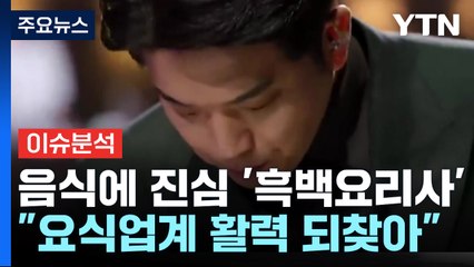 식당 예약 마감·완판까지...흑백요리사 인기 비결 / YTN