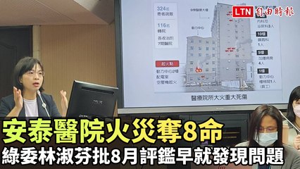 安泰醫院火災奪8命 綠委林淑芬批8月評鑑早就發現問題(翻攝自國會頻道YT)