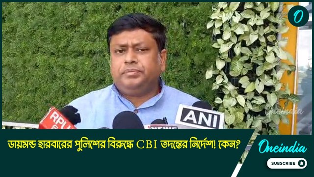 ডায়মন্ড হারবারের পুলিশের বিরুদ্ধে CBI তদন্তের নির্দেশ! কেন? জানালেন BJP নেতা সুকান্ত মজুমদার