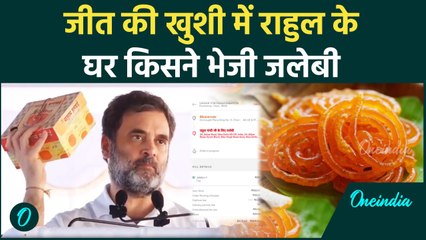 Haryana Election Result: जीत की खुशी में Rahul Gandhi के लिए किसने खरीद ली जलेबी | वनइंडिया हिंदी