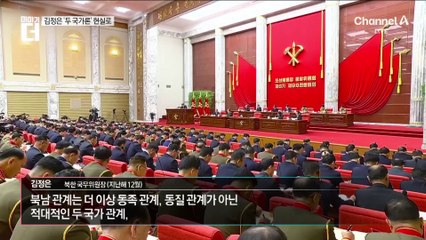 北 “남쪽 국경 영구 봉쇄”…김정은 ‘두 국가론’ 현실로